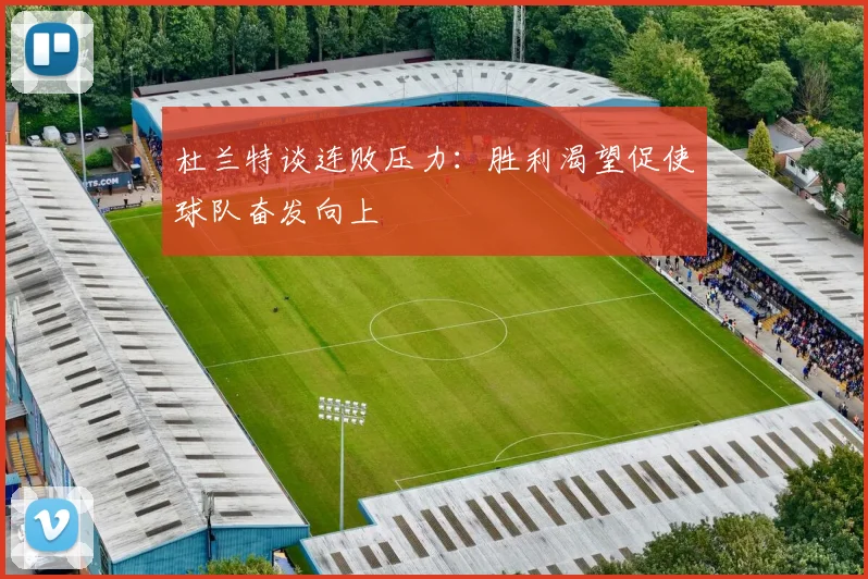 杜兰特谈连败压力：胜利渴望促使球队奋发向上