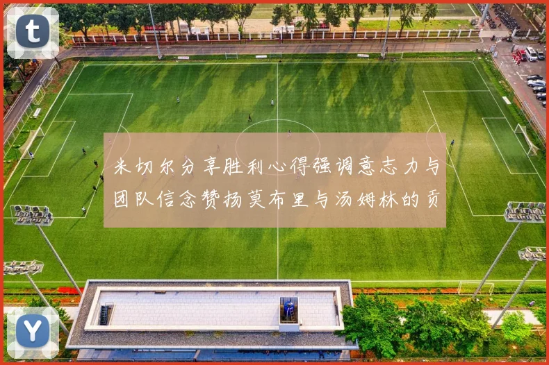 米切尔分享胜利心得强调意志力与团队信念赞扬莫布里与汤姆林的贡献