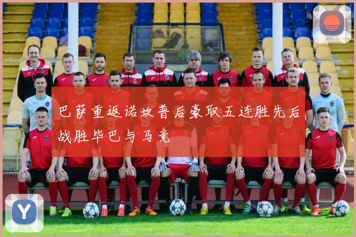 巴萨重返诺坎普后豪取五连胜先后战胜毕巴与马竞