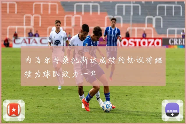 内马尔与桑托斯达成续约协议将继续为球队效力一年
