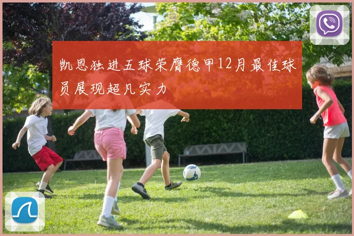 凯恩独进五球荣膺德甲12月最佳球员展现超凡实力