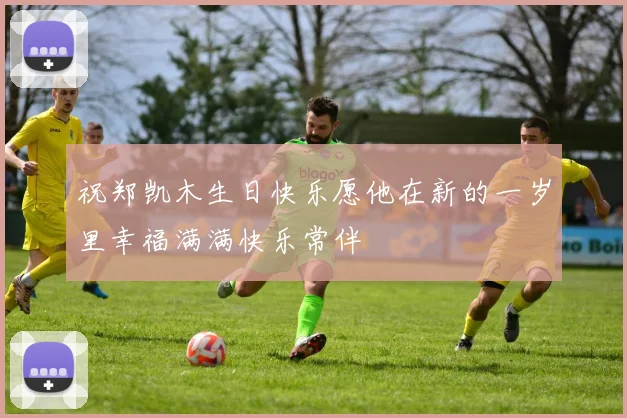 祝郑凯木生日快乐愿他在新的一岁里幸福满满快乐常伴