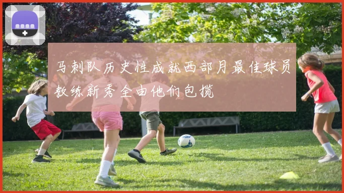 马刺队历史性成就西部月最佳球员教练新秀全由他们包揽