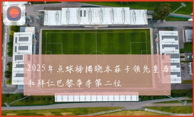 2025年点球榜揭晓本菲卡领先皇马和拜仁巴黎争夺第二位