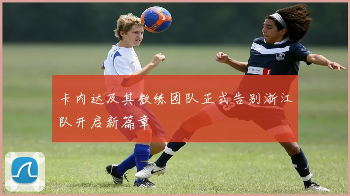 卡内达及其教练团队正式告别浙江队开启新篇章