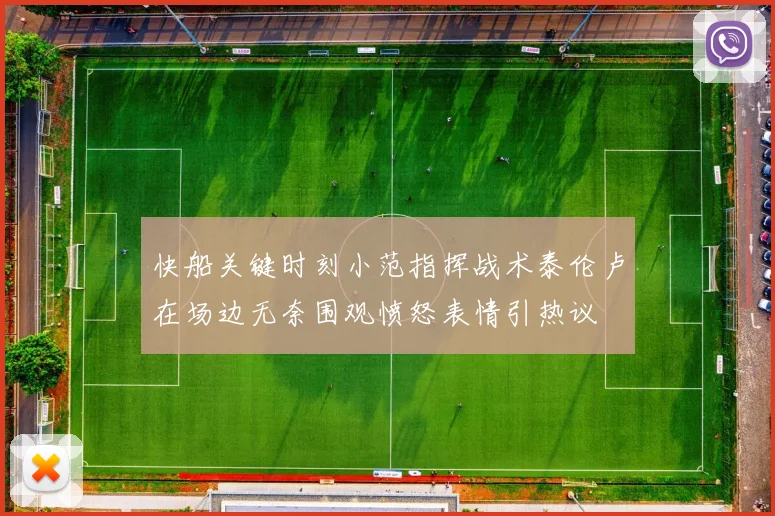 快船关键时刻小范指挥战术泰伦卢在场边无奈围观愤怒表情引热议
