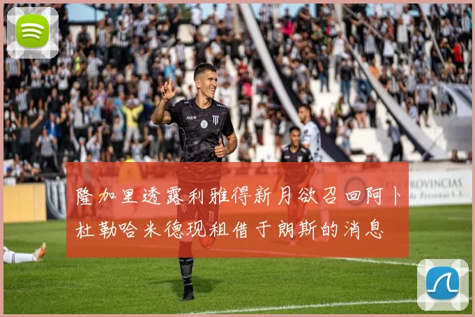 隆加里透露利雅得新月欲召回阿卜杜勒哈米德现租借于朗斯的消息