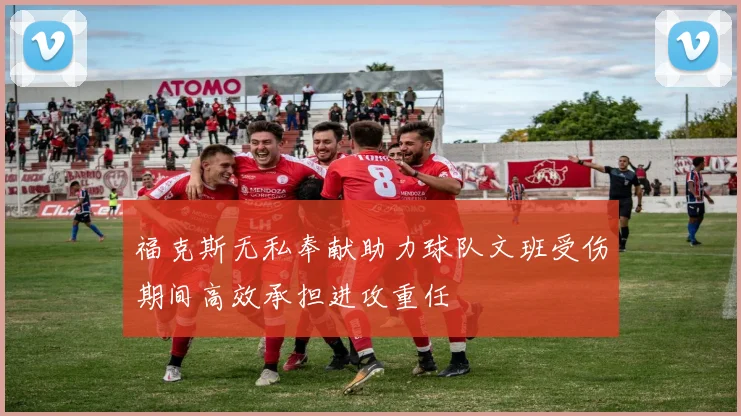 福克斯无私奉献助力球队文班受伤期间高效承担进攻重任