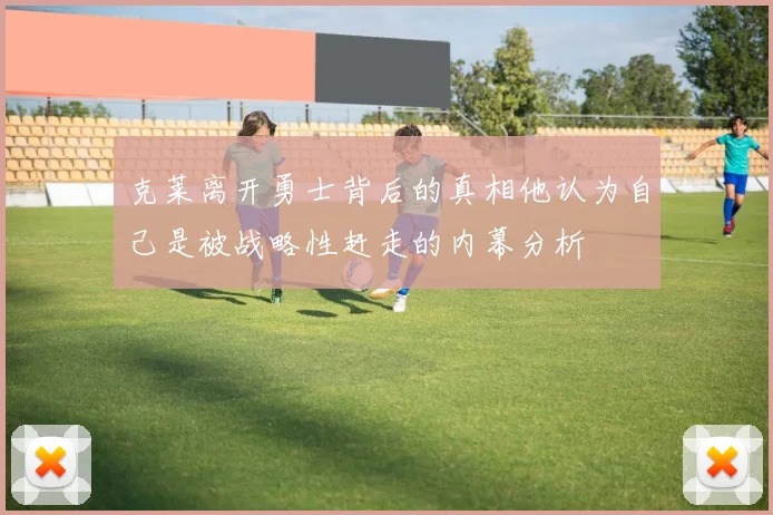 克莱离开勇士背后的真相他认为自己是被战略性赶走的内幕分析