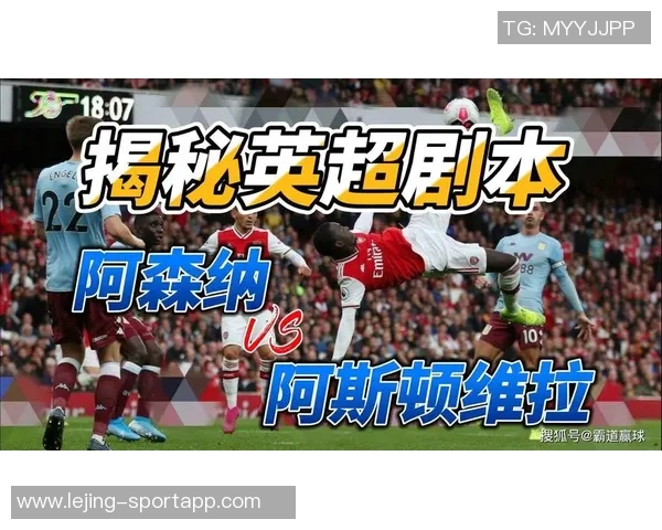 英超分析：阿森纳主场力克热刺维拉客场胜算堪忧